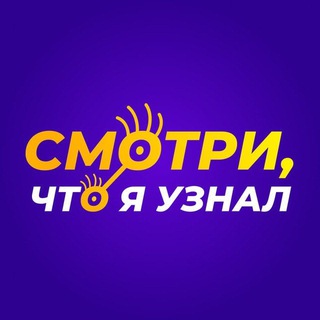 СМОТРИ, ЧТО Я УЗНАЛ