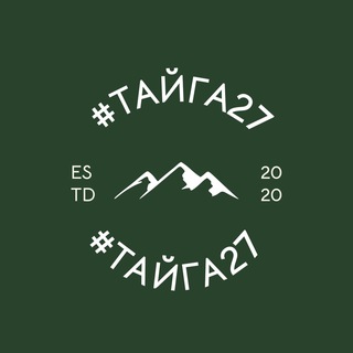 #ТАЙГА27