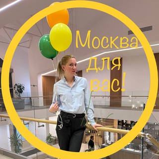 *МОСКВА ДЛЯ ВАС!* БЮДЖЕТНЫЙ ДОСУГ.