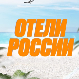 ОТЕЛИ РОССИИ | СКИДКИ