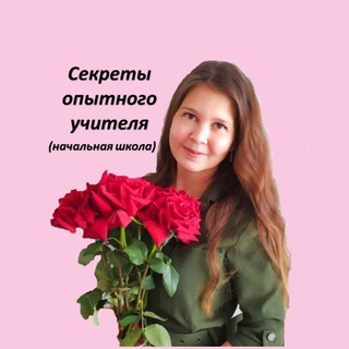 СЕКРЕТЫ ОПЫТНОГО УЧИТЕЛЯHTTPS://T.ME/SEKRETUOP