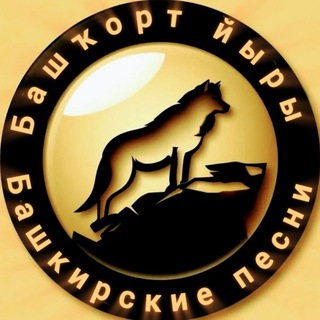БАШКИРСКИЕ ПЕСНИ/БАШҠОРТ ЙЫРЫ