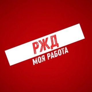 РЖД - МОЯ РАБОТА