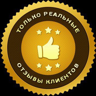 ОТЗЫВЫ НАШИХ КЛИЕНТОВ