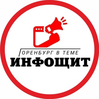 ИНФОЩИТ | ОРЕНБУРГ