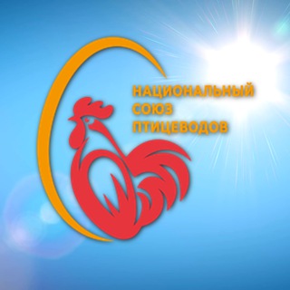 НАЦИОНАЛЬНЫЙ СОЮЗ ПТИЦЕВОДОВ