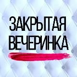 ЗАКРЫТАЯ ВЕЧЕРИНКА