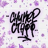 СНИКЕРСТАФФ