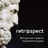 RETROSPECT | ПОДКАСТЫ | ИСТОРИЯ