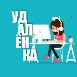 РАБОТА НА УДАЛЕНКЕ | ВАКАНСИИ РОССИИ