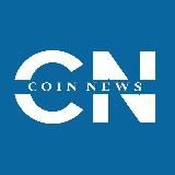 COIN NEWS - КРИПТА, БИТКОИН, БЛОКЧЕЙН