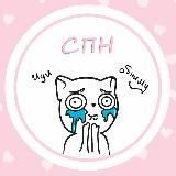 СЕСТРЫ ПО НЕСЧАСТЬЮ | РПП, ПРЛ