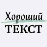 ХОРОШИЙ ТЕКСТ