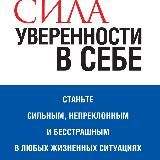 СИЛА УВЕРЕННОСТИ В СЕБЕ