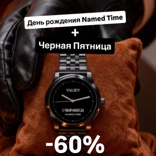NAMED TIME | ИМЕННЫЕ ЧАСЫ