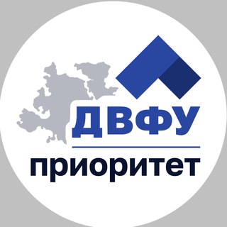 ДВФУ | ПРИОРИТЕТ 2030