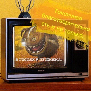 PUDGIK GRATTI. ТОКСИЧНАЯ БЛАГОТВОРИТЕЛЬНОСТЬ