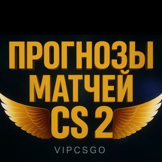 CS 2 ПРОГНОЗЫ CS2 КС 2