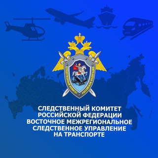 ВОСТОЧНОЕ МЕЖРЕГИОНАЛЬНОЕ СЛЕДСТВЕННОЕ УПРАВЛЕНИЕ НА ТРАНСПОРТЕ СК РОССИИ