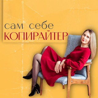 САМ СЕБЕ КОПИРАЙТЕР