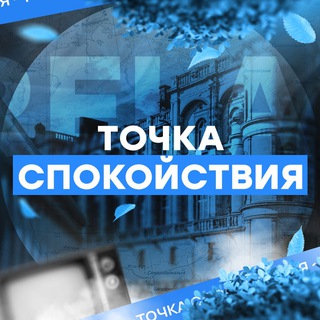 ТОЧКА СПОКОЙСТВИЯ