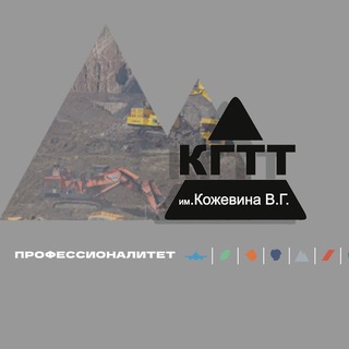 КЕМЕРОВСКИЙ ГОРНОТЕХНИЧЕСКИЙ ТЕХНИКУМ ИМ. КОЖЕВИНА В.Г.