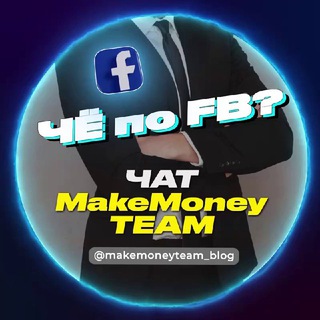 ПОТРЕЩИМ ЗА FB - ОФИЦИАЛЬНЫЙ ЧАТ MAKEMONEY TEAM 