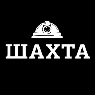 ШАХТА