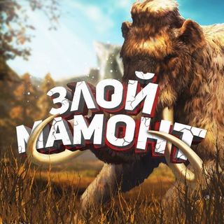 ЗЛОЙ МАМОНТ