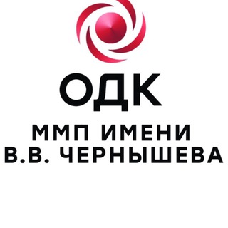 ММП ИМЕНИ В.В. ЧЕРНЫШЕВА