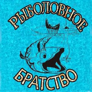 РЫБОЛОВНОЕ БРАТСТВО