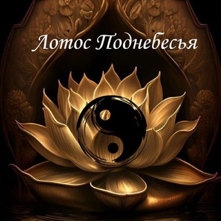 ЛОТОС ПОДНЕБЕСЬЯ
