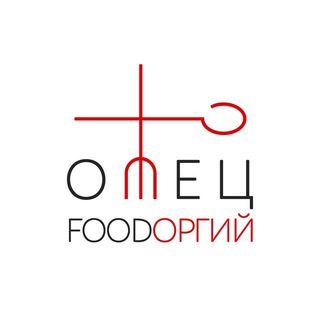 ОТЕЦFOODORGIY