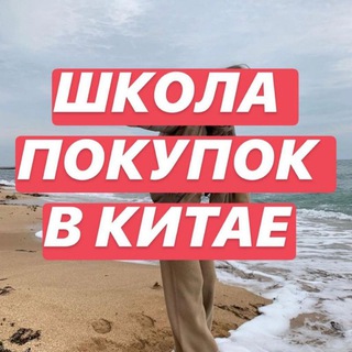 ЛИНА МАРТОВСКАЯ | ШКОЛА ПОКУПОК В КИТАЕ (L.MARTOVSKAYA)