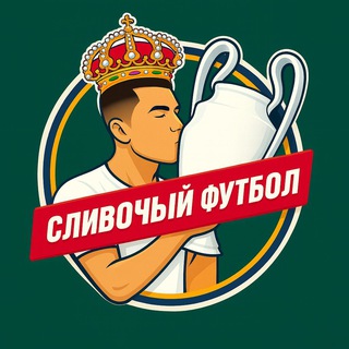СЛИВОЧНЫЙ ФУТБОЛ