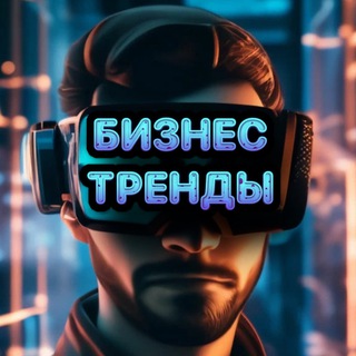 БИЗНЕС ТРЕНДЫ