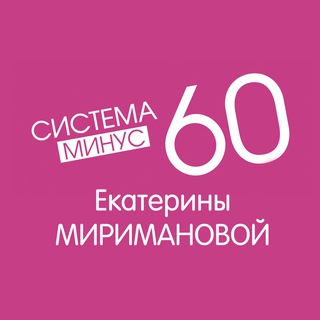 СИСТЕМА МИНУС 60 ЕКАТЕРИНЫ МИРИМАНОВОЙ