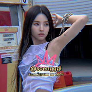 НАРЕЗКИ/ГИФ/СТИКЕРЫ/ЭДИТЫ/ СОЕН