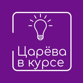 ЦАРЁВА В КУРСЕ
