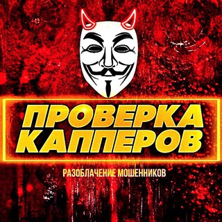 ПРОВЕРКА КАППЕРОВ | ПРОГНОЗИСТОВ