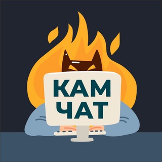 КАМ-ЧАТ