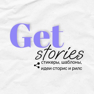 ИДЕИ СТОРИС  МАКЕТЫ И СТИКЕРЫ ДЛЯ СОЦСЕТЕЙ