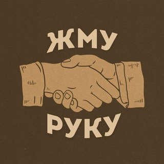 ЖМУ РУКУ!