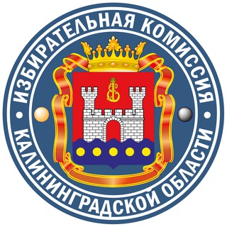 КАЛИНИНГРАД_ИЗБИРКОМ