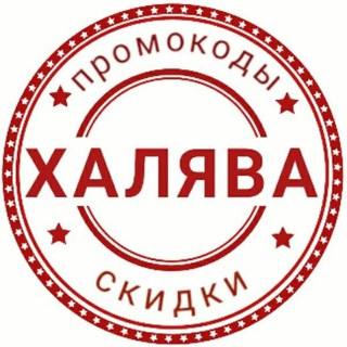 СКИДКИ/ПРОМО КОДЫ/РОЗЫГРЫШИ ПРИЗОВ