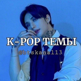 K-РОР ТЕМЫ, СТИКЕРЫ