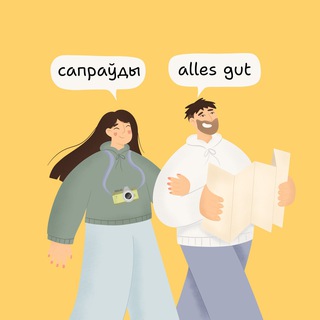 САПРАЎДЫ ALLES GUT
