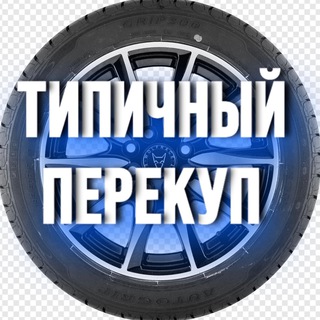 ТИПИЧНЫЙ ПЕРЕКУП