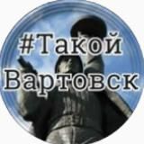 НИЖНЕВАРТОВСК | КАНАЛ | ТАКОЙ ВАРТОВСК