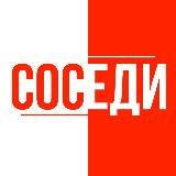 СОСЕДИ